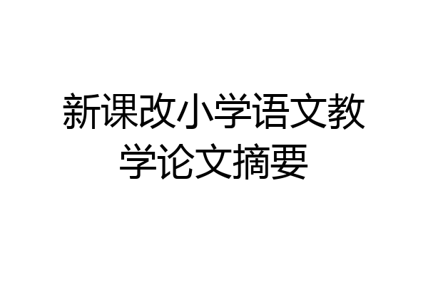 新课改小学语文教学论文摘要