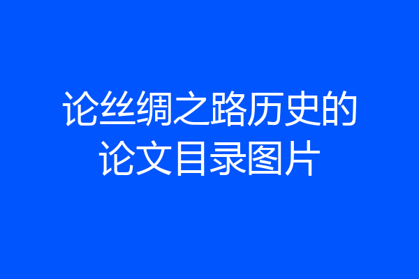 论丝绸之路历史的论文目录图片