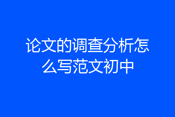 论文的调查分析怎么写范文初中