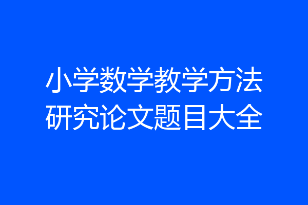 小学数学教学方法研究论文题目大全