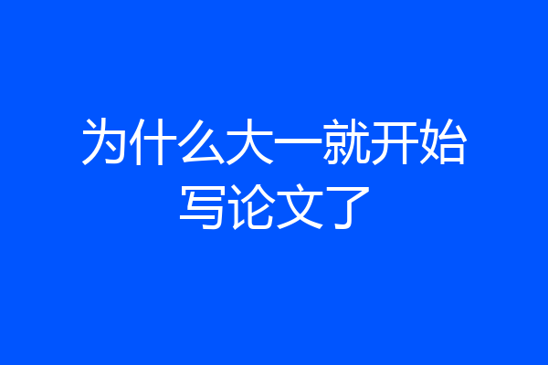 为什么大一就开始写论文了