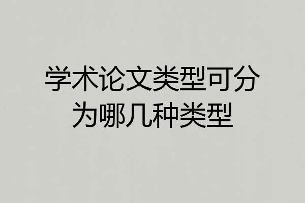 学术论文类型可分为哪几种类型
