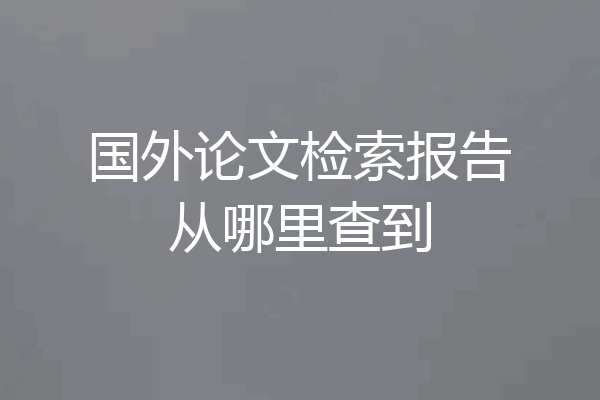 国外论文检索报告从哪里查到