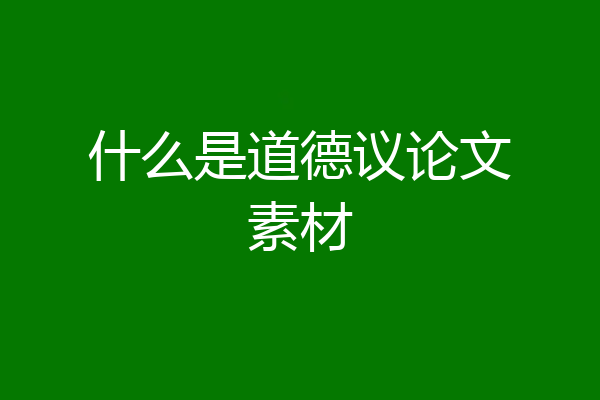 什么是道德议论文素材