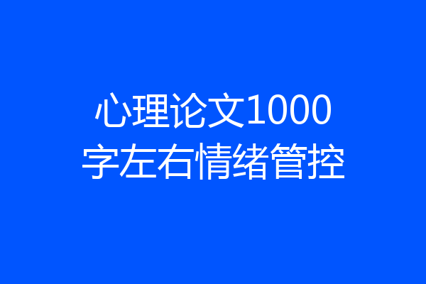心理论文1000字左右情绪管控