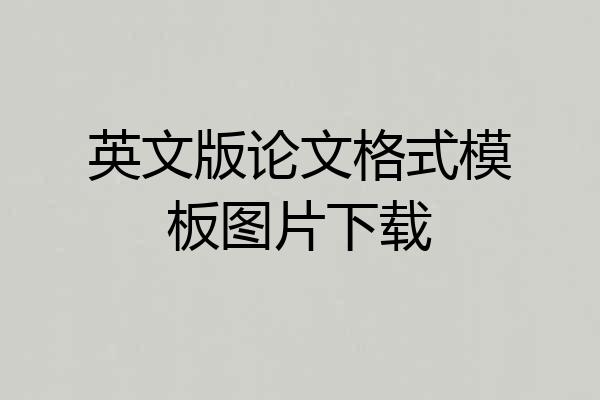 英文版论文格式模板图片下载