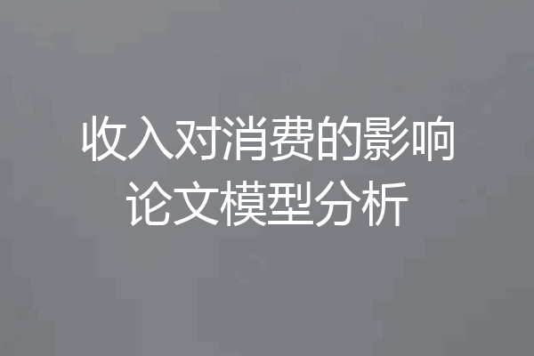 收入对消费的影响论文模型分析