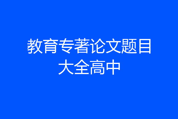 教育专著论文题目大全高中