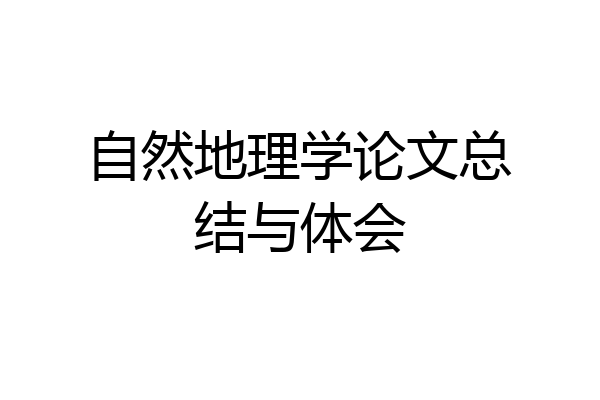 自然地理学论文总结与体会