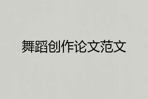 舞蹈创作论文范文