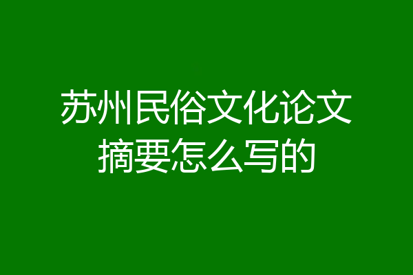 苏州民俗文化论文摘要怎么写的