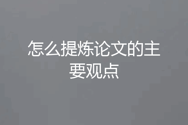 怎么提炼论文的主要观点