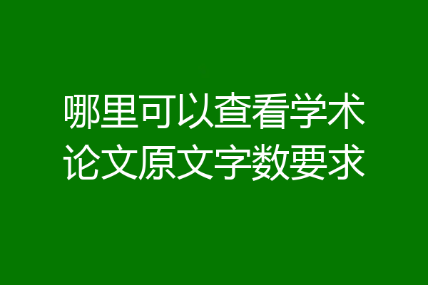 哪里可以查看学术论文原文字数要求