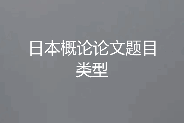 日本概论论文题目类型