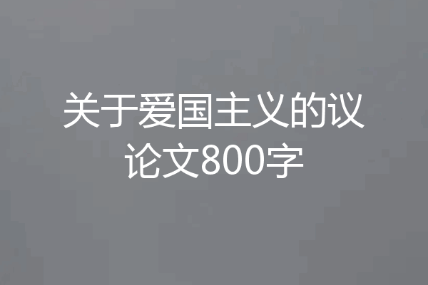 关于爱国主义的议论文800字