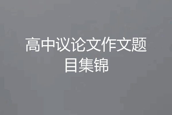 高中议论文作文题目集锦
