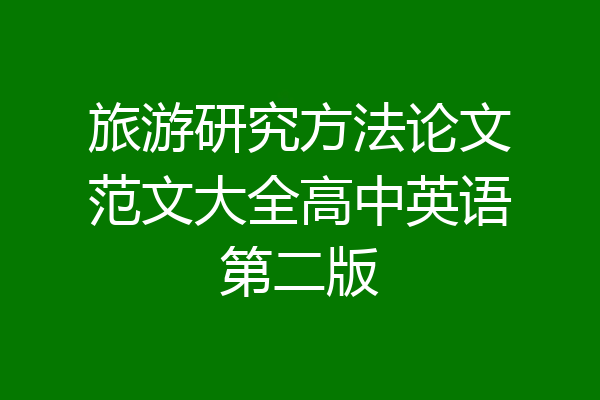 旅游研究方法论文范文大全高中英语第二版