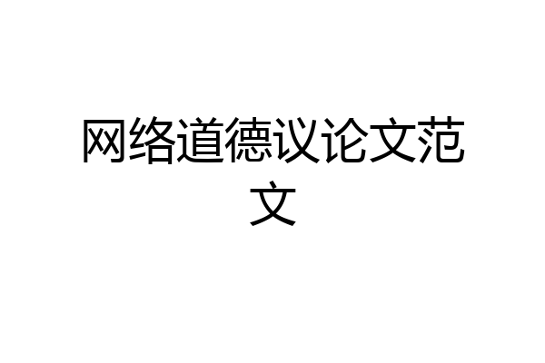 网络道德议论文范文