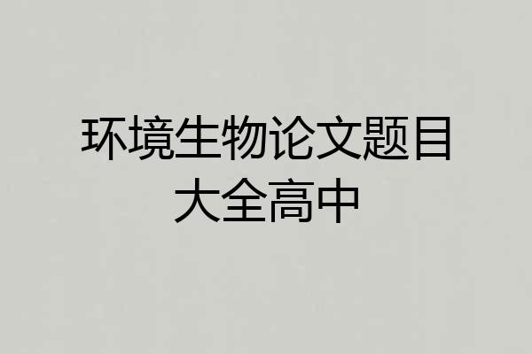 环境生物论文题目大全高中