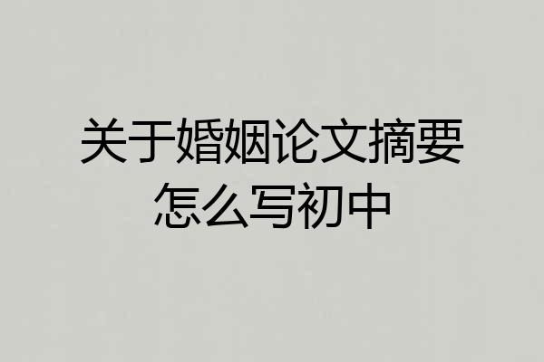 关于婚姻论文摘要怎么写初中
