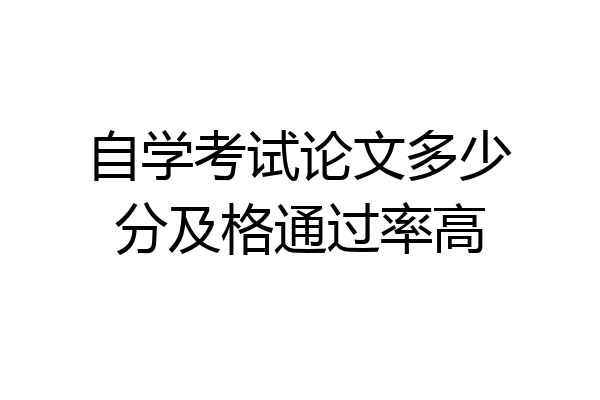 自学考试论文多少分及格通过率高