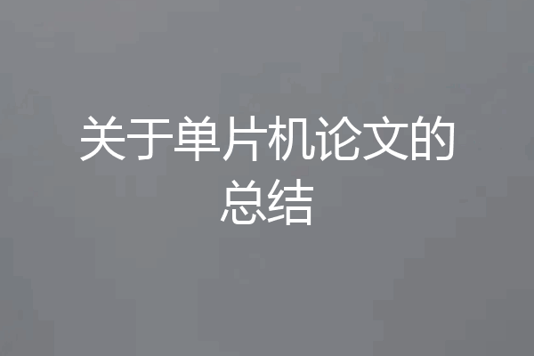 关于单片机论文的总结