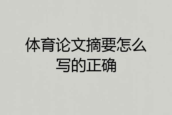 体育论文摘要怎么写的正确