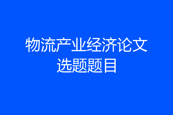 物流产业经济论文选题题目