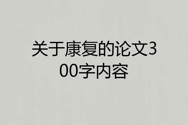 关于康复的论文300字内容