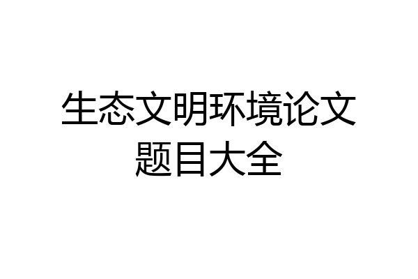 生态文明环境论文题目大全
