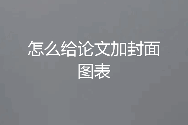 怎么给论文加封面图表