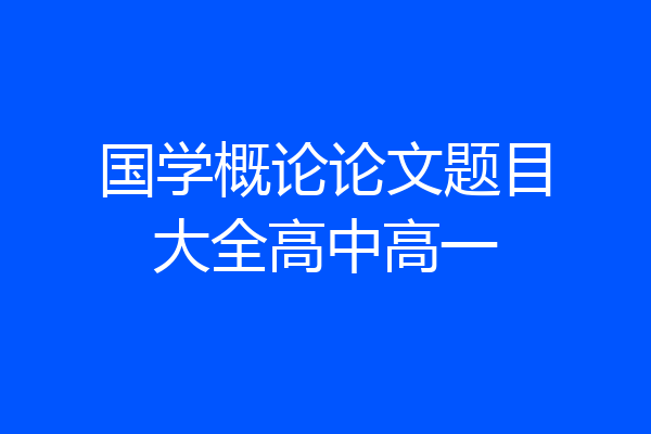 国学概论论文题目大全高中高一