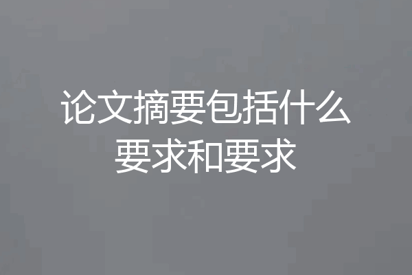 论文摘要包括什么要求和要求