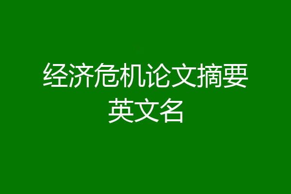 经济危机论文摘要英文名