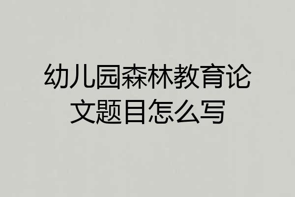 幼儿园森林教育论文题目怎么写