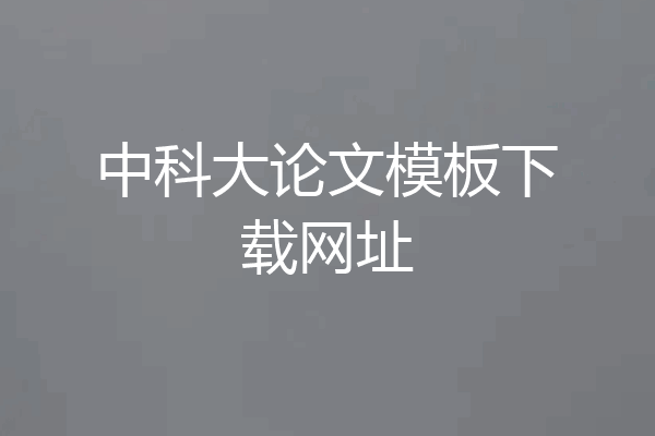 中科大论文模板下载网址