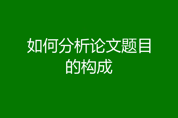 如何分析论文题目的构成