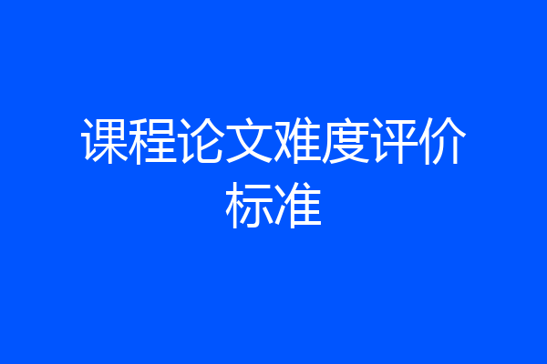 课程论文难度评价标准