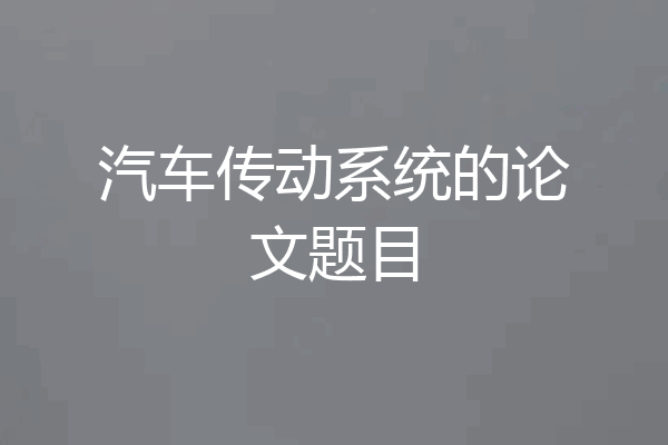 汽车传动系统的论文题目