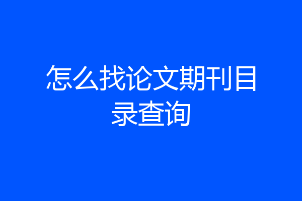 怎么找论文期刊目录查询