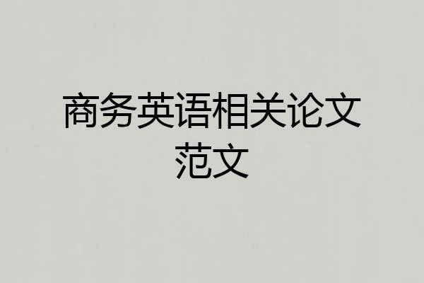商务英语相关论文范文