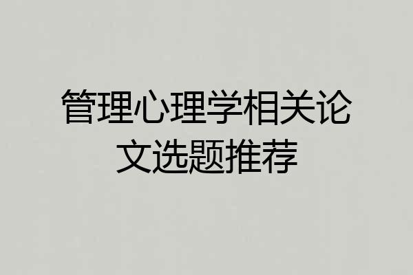 管理心理学相关论文选题推荐