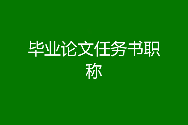 毕业论文任务书职称