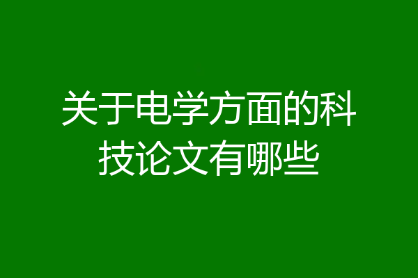 关于电学方面的科技论文有哪些