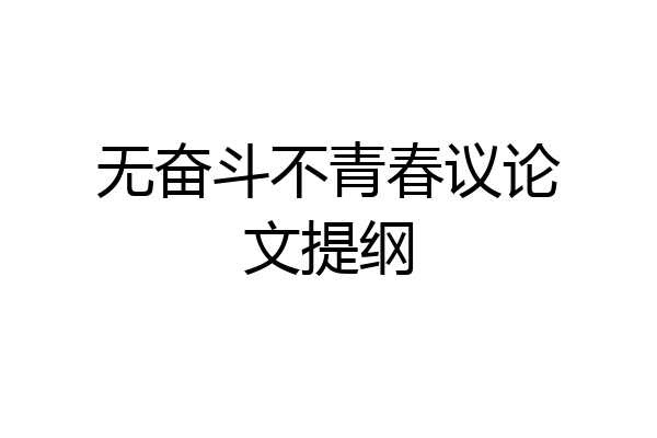 无奋斗不青春议论文提纲