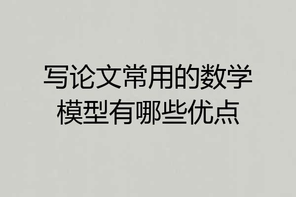 写论文常用的数学模型有哪些优点