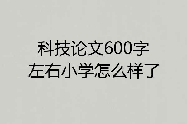 科技论文600字左右小学怎么样了