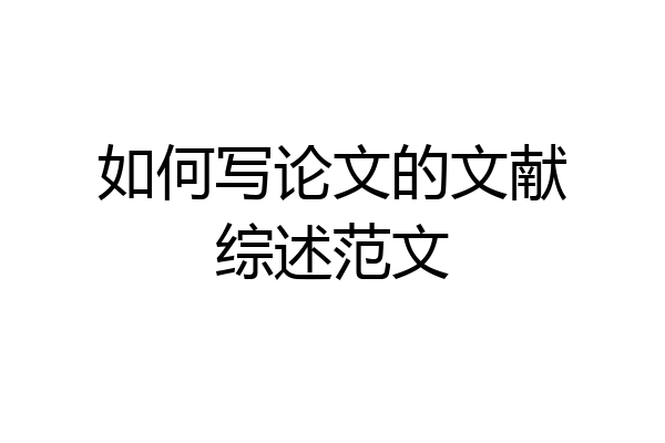 如何写论文的文献综述范文
