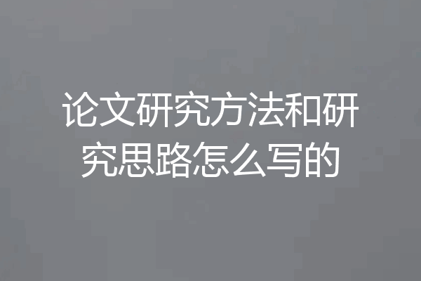 论文研究方法和研究思路怎么写的
