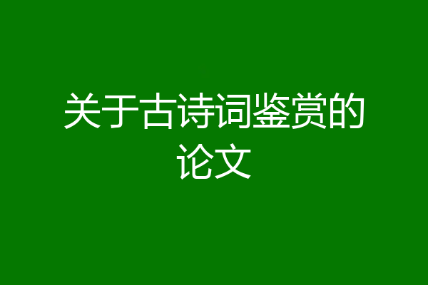 关于古诗词鉴赏的论文